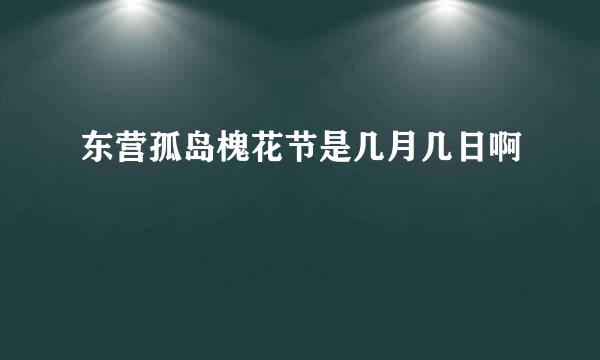 东营孤岛槐花节是几月几日啊