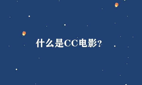 什么是CC电影？