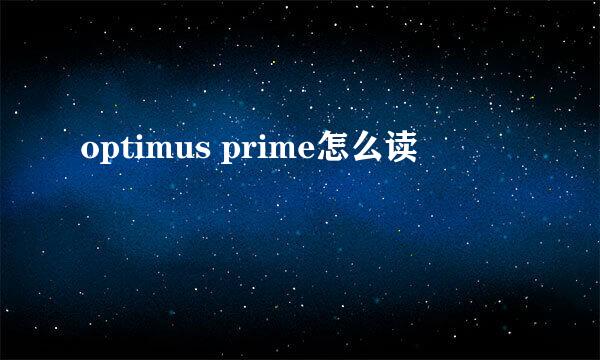 optimus prime怎么读