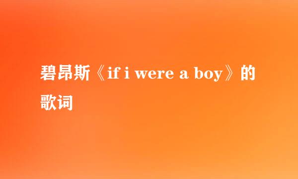 碧昂斯《if i were a boy》的歌词