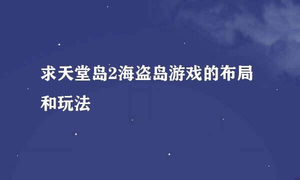 求天堂岛2海盗岛游戏的布局和玩法