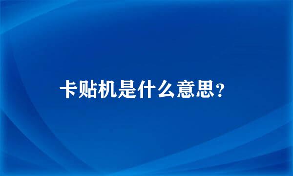 卡贴机是什么意思？