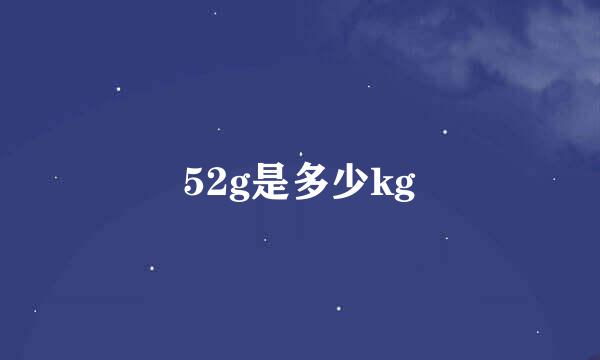 52g是多少kg