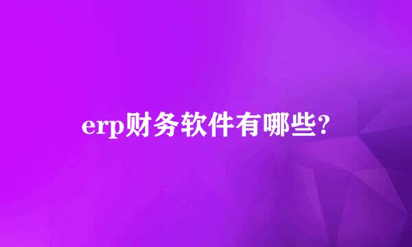 erp财务软件有哪些?