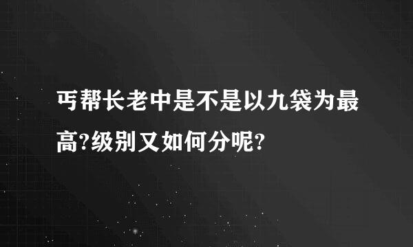 丐帮长老中是不是以九袋为最高?级别又如何分呢?