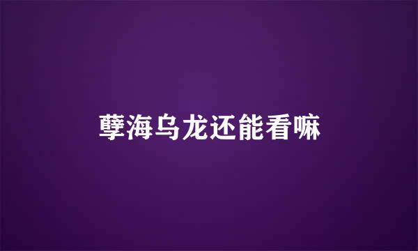 孽海乌龙还能看嘛