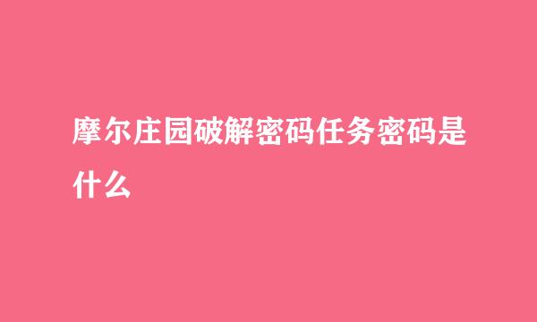 摩尔庄园破解密码任务密码是什么