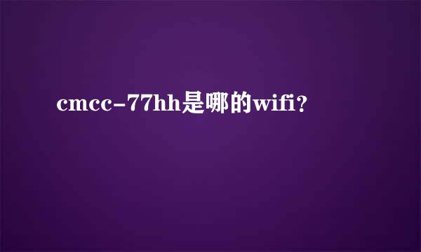 cmcc-77hh是哪的wifi？