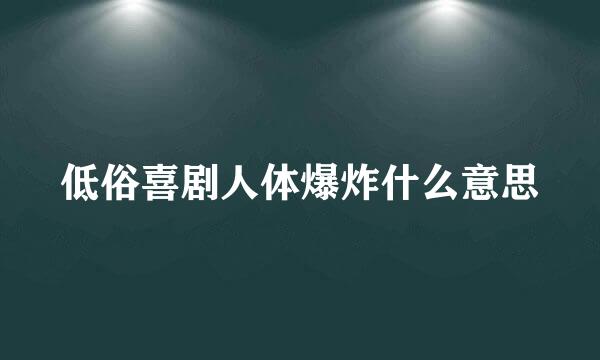 低俗喜剧人体爆炸什么意思