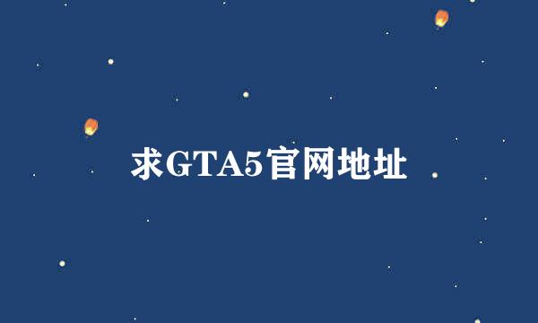 求GTA5官网地址