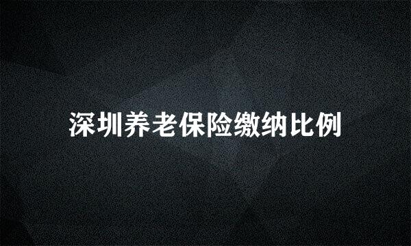 深圳养老保险缴纳比例