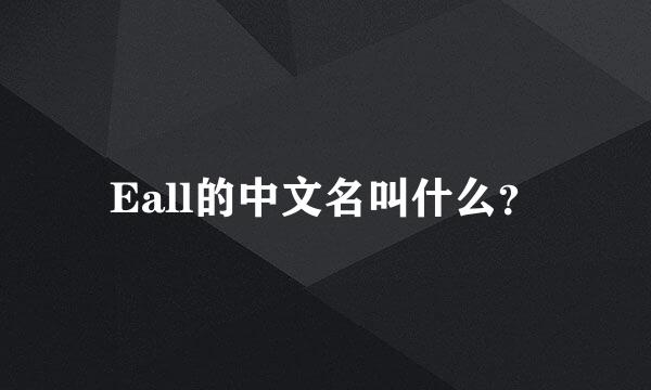 Eall的中文名叫什么？