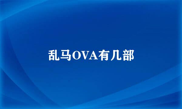 乱马OVA有几部