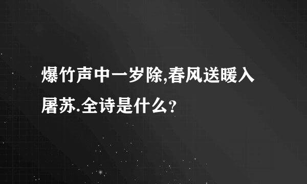 爆竹声中一岁除,春风送暖入屠苏.全诗是什么？