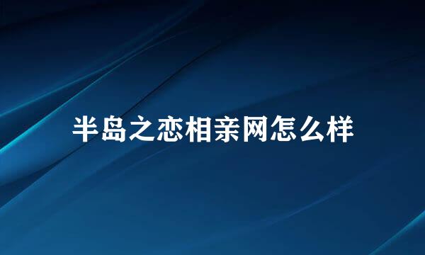 半岛之恋相亲网怎么样