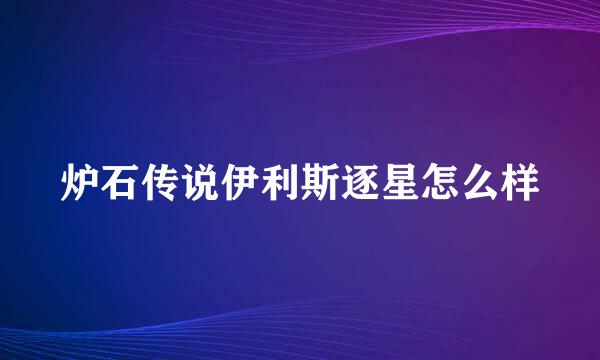 炉石传说伊利斯逐星怎么样