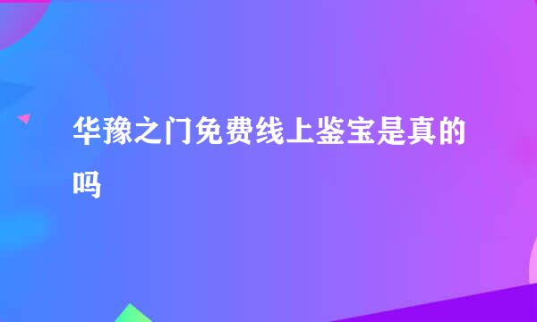 华豫之门免费线上鉴宝是真的吗