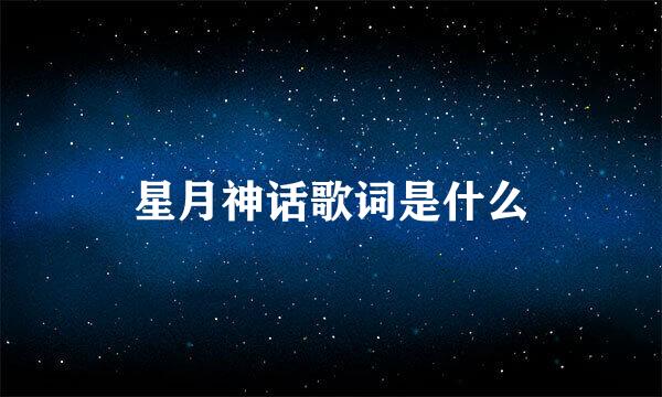 星月神话歌词是什么