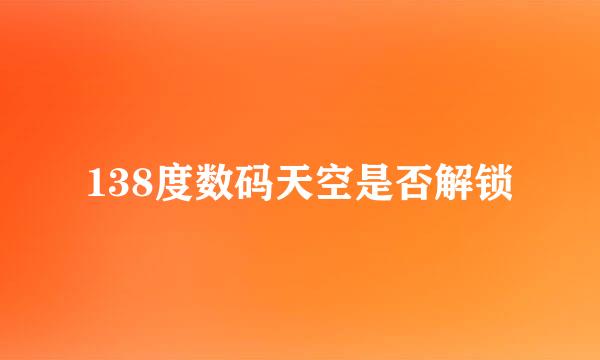 138度数码天空是否解锁