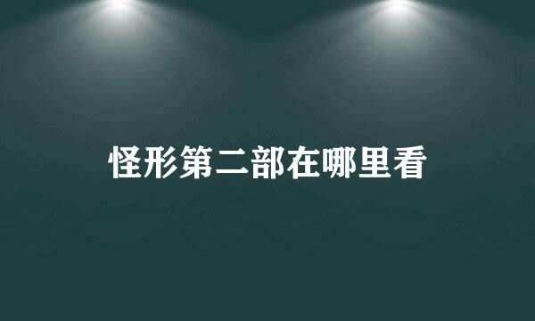 怪形第二部在哪里看