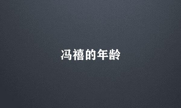 冯禧的年龄