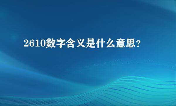 2610数字含义是什么意思？