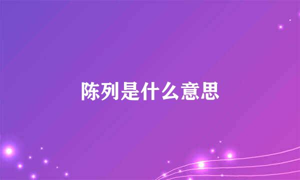 陈列是什么意思