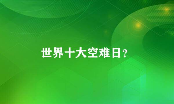 世界十大空难日？