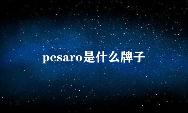 pesaro是什么牌子