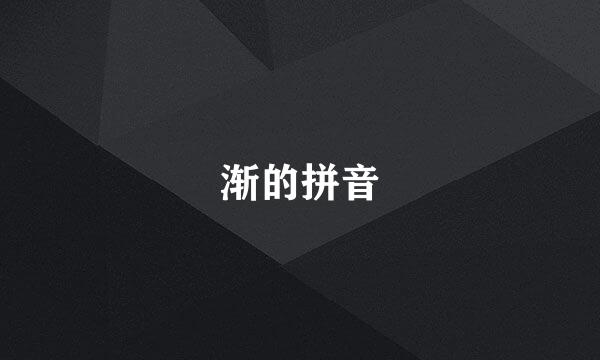 渐的拼音