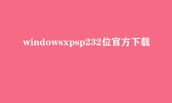 windowsxpsp232位官方下载