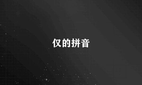 仅的拼音