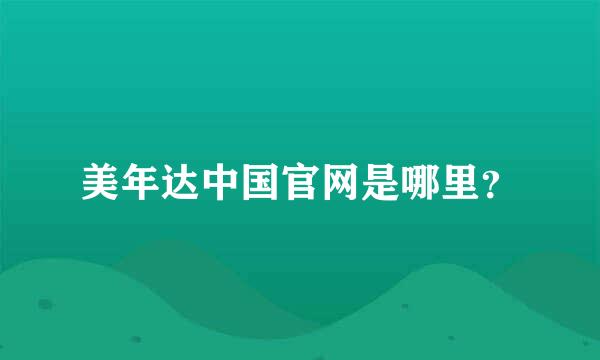 美年达中国官网是哪里？