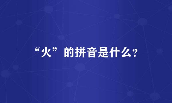 “火”的拼音是什么？