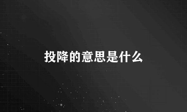 投降的意思是什么