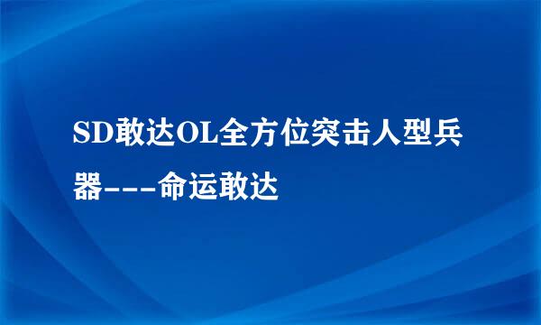 SD敢达OL全方位突击人型兵器---命运敢达