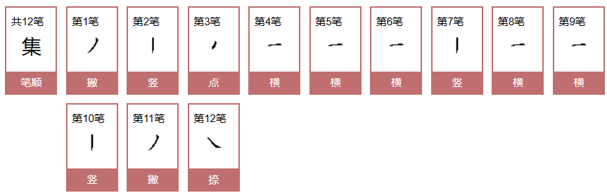 集的拼音