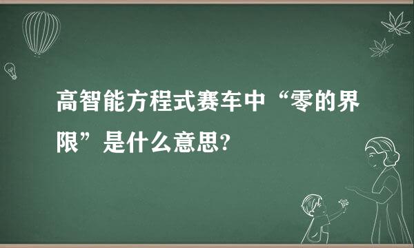 高智能方程式赛车中“零的界限”是什么意思?