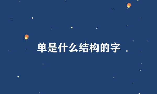 单是什么结构的字