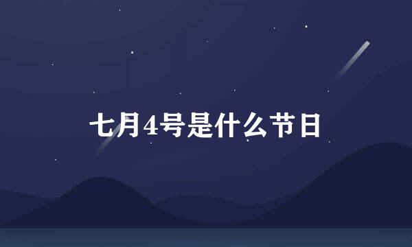 七月4号是什么节日