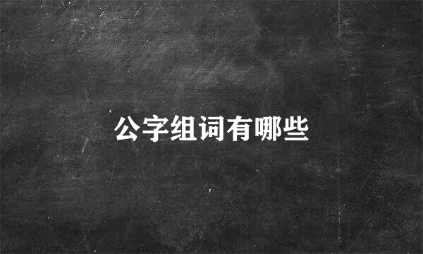 公字组词有哪些