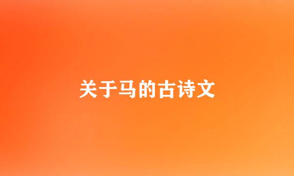 关于马的古诗文