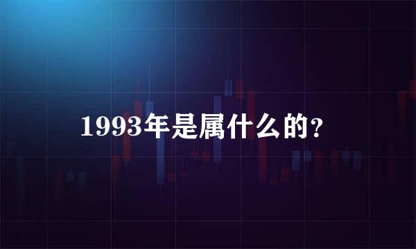 1993年是属什么的？