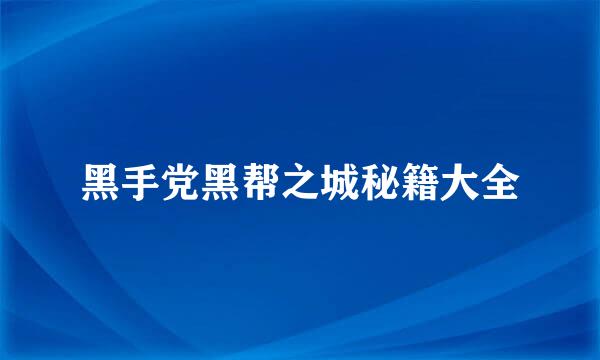 黑手党黑帮之城秘籍大全