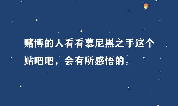 赌博的人看看慕尼黑之手这个贴吧吧，会有所感悟的。