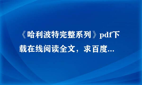 《哈利波特完整系列》pdf下载在线阅读全文，求百度网盘云资源