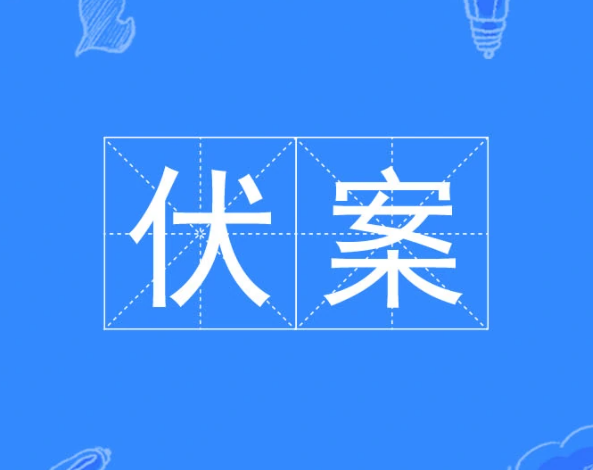 伏案的拼音