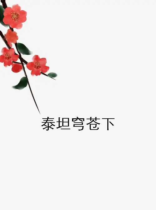 《泰坦穹苍下》txt下载在线阅读全文，求百度网盘云资源