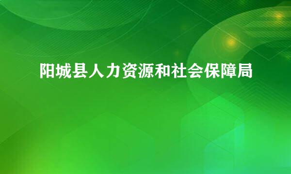 阳城县人力资源和社会保障局