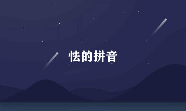 怯的拼音